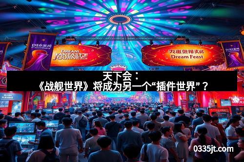 天下会：《战舰世界》将成为另一个“插件世界”？