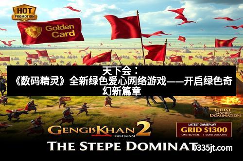 天下会：《数码精灵》全新绿色爱心网络游戏——开启绿色奇幻新篇章